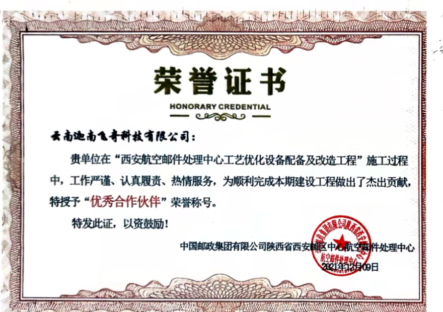 喜讯丨迦南飞奇荣获中国邮政集团“优秀合作伙伴”荣誉称号