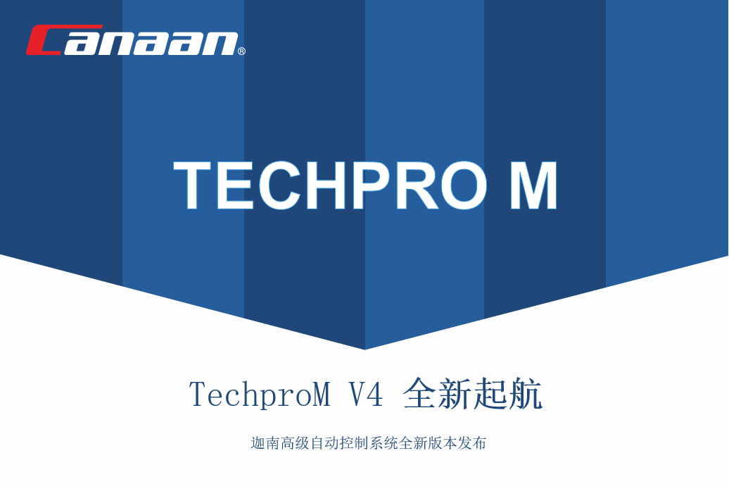 TechproM V4系统——迦南高级自动控制系统全新起航